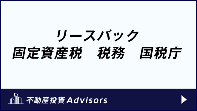 リースバック 固定資産税　税務　国税庁